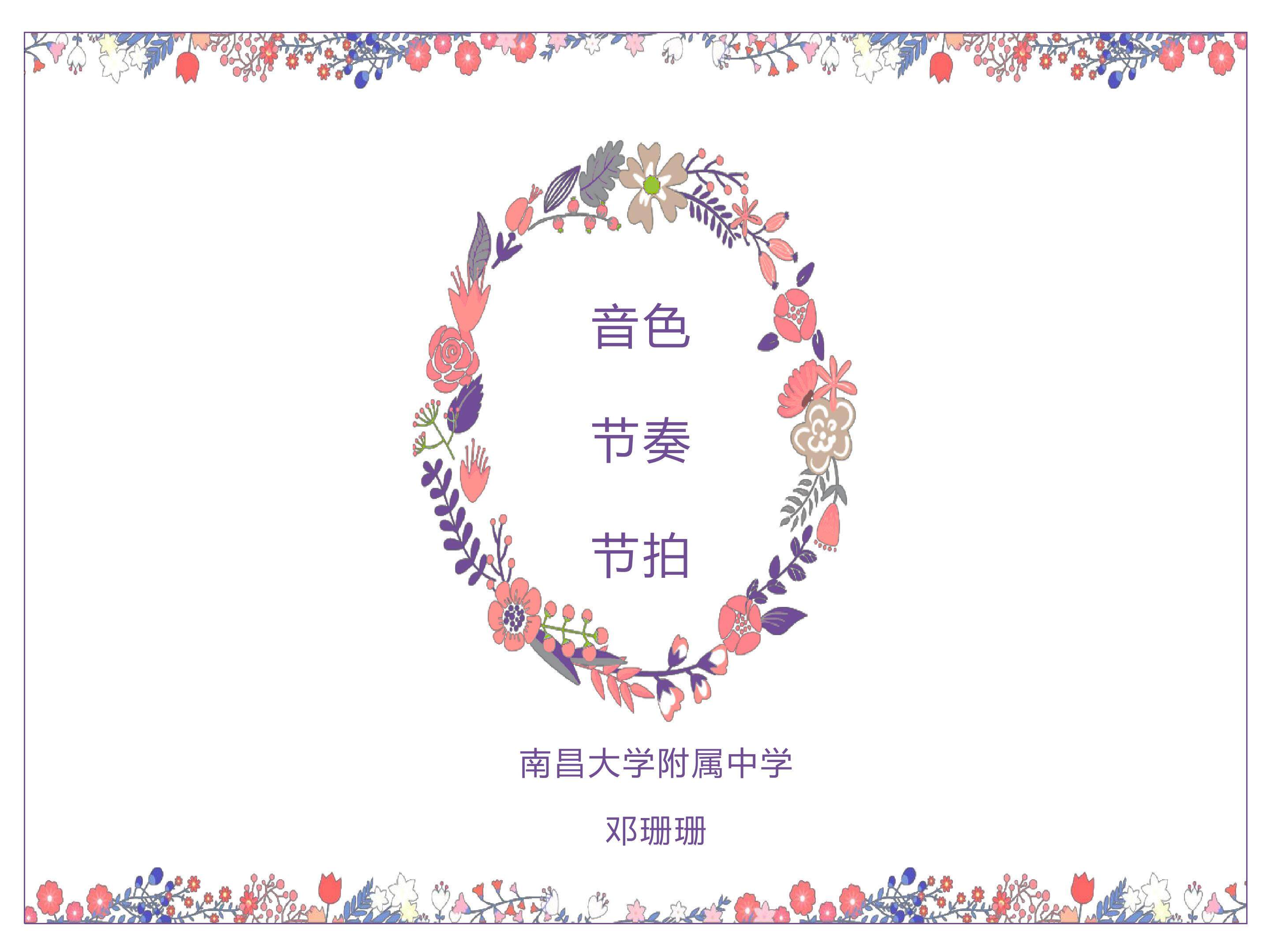 音色、节奏、节拍（课件）