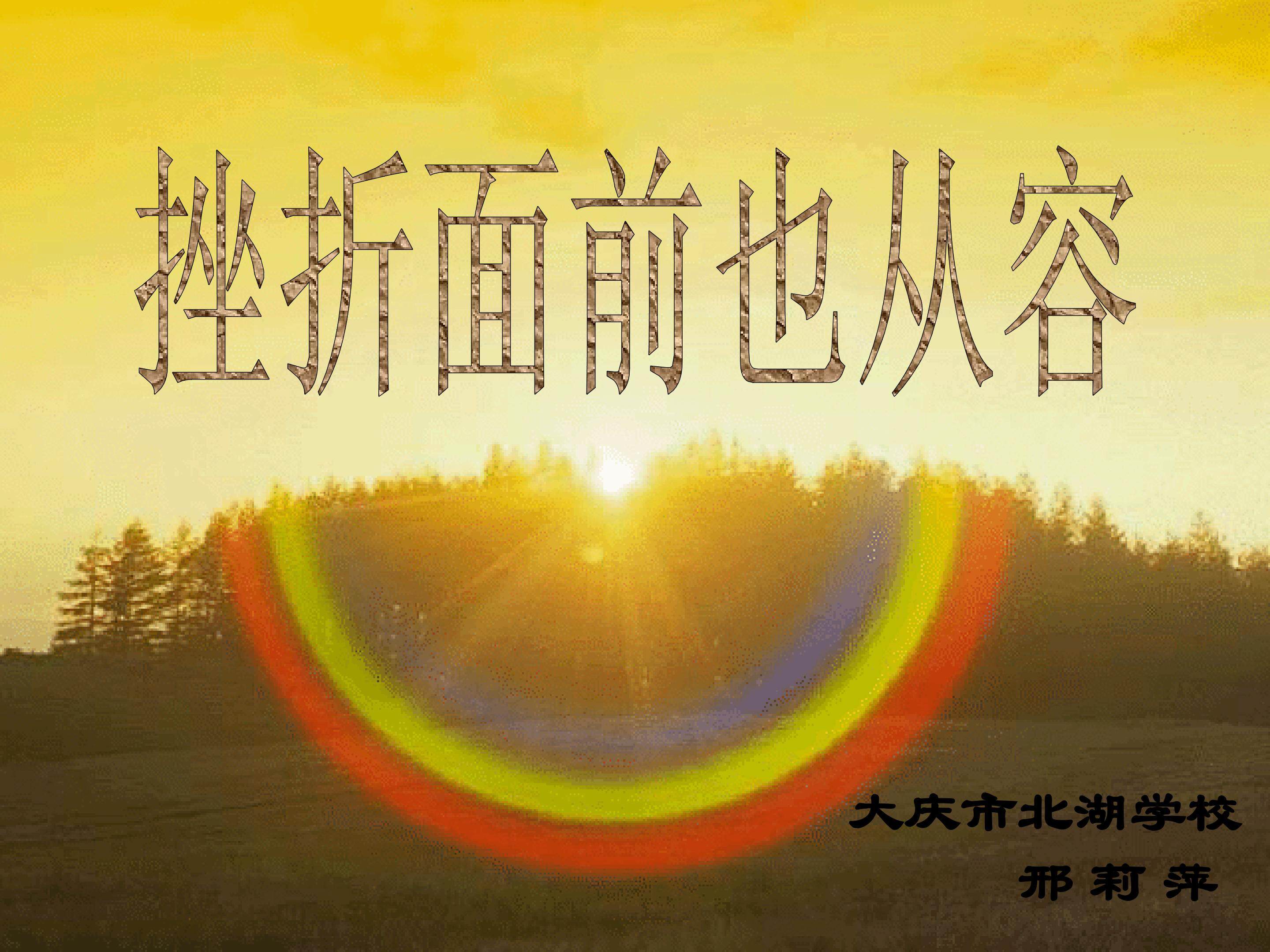 挫折面前也从容