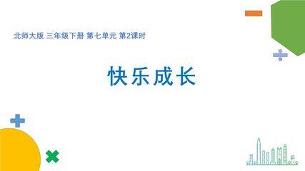 【★】3年级数学北师大版下册课件第七单元《快乐成长》