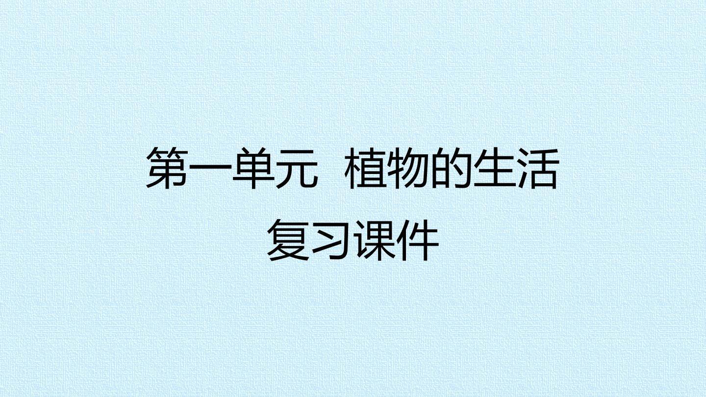 第1单元 植物的生活 复习课件
