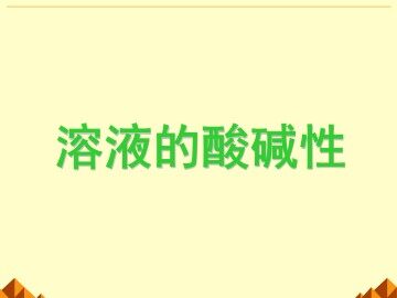 溶液的酸碱性_课件7