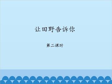 让田野告诉你-第二课时_课件1