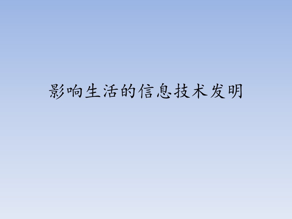 影响生活的信息技术发明_课件1