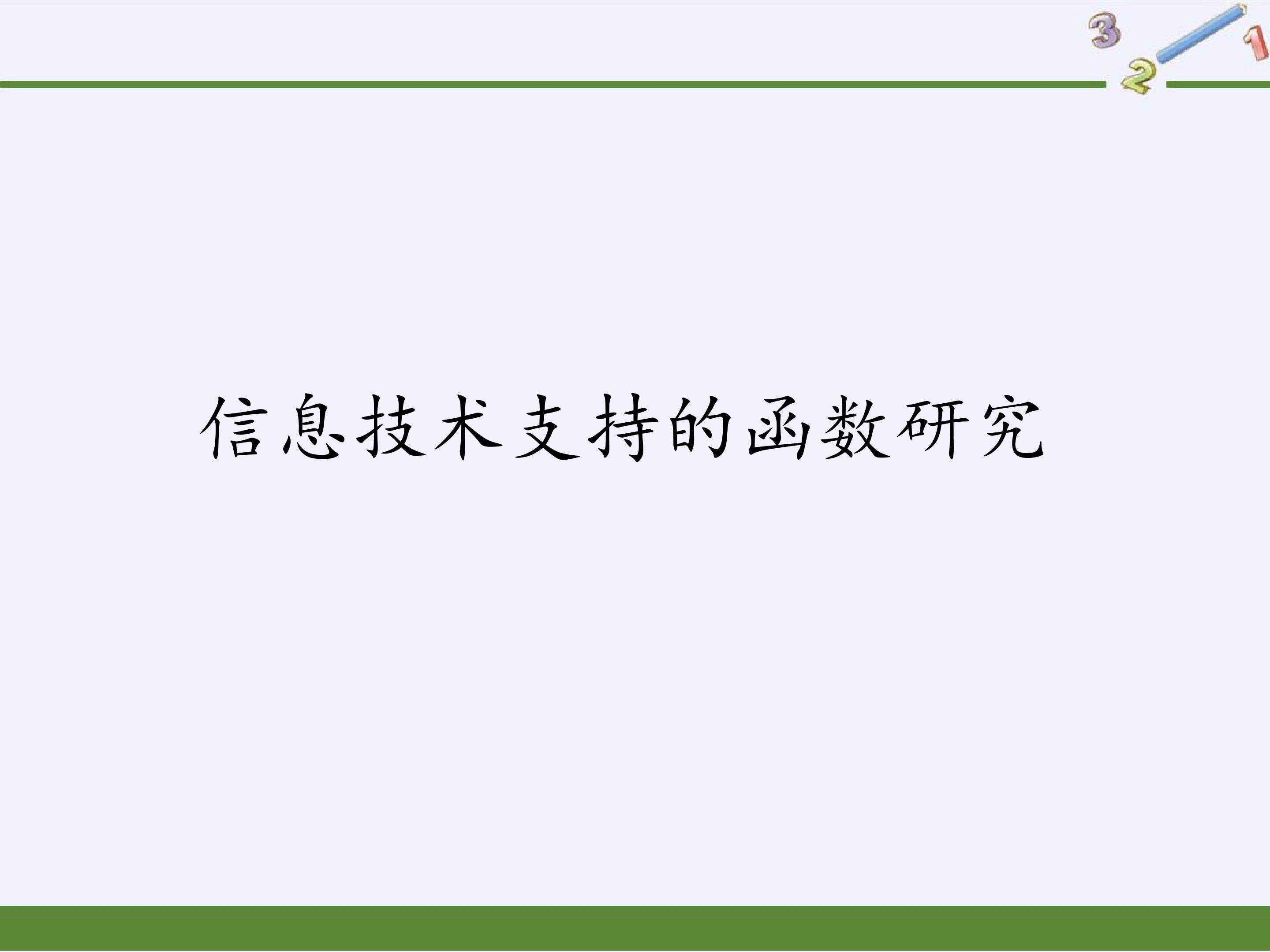 信息技术支持的函数研究