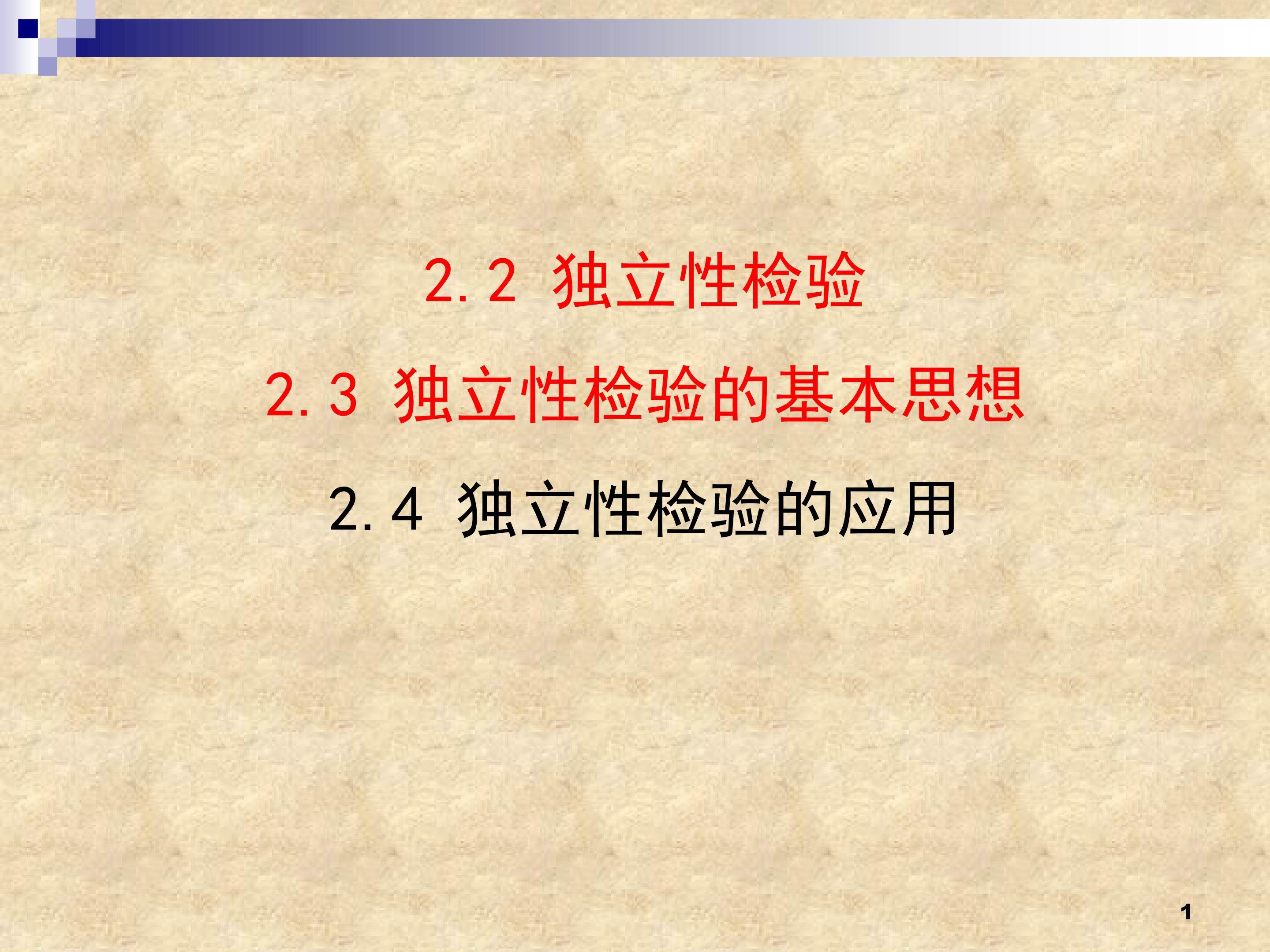 独立性检验