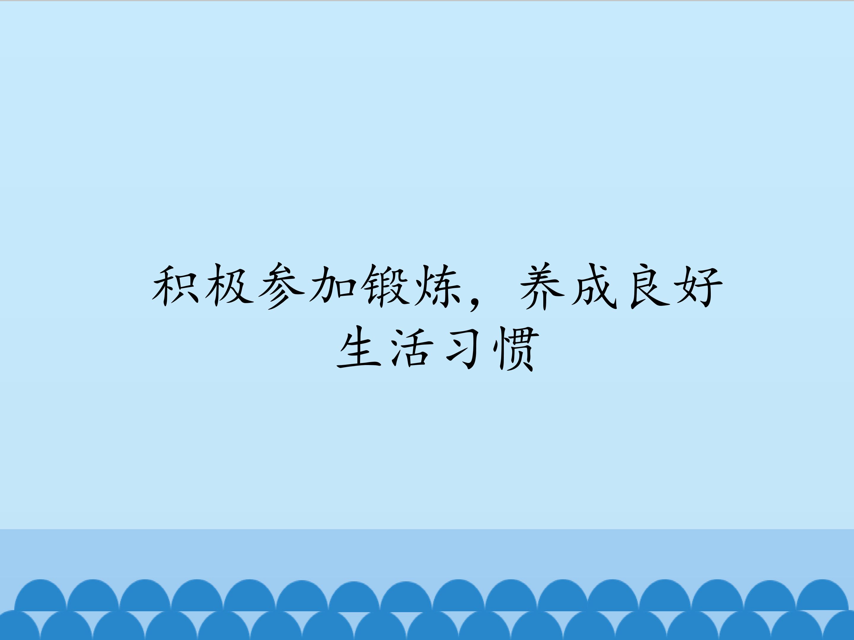 积极参加锻炼，养成良好生活习惯_课件1