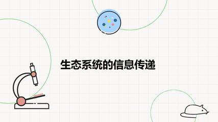 生态系统的信息传递