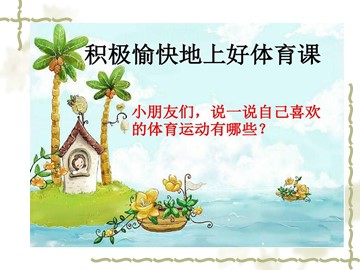 第一节  积极愉快地上好体育课