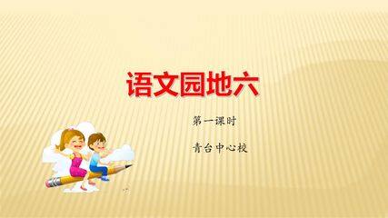 一年级上册语文部编版课件课文(二)《语文园地六》04