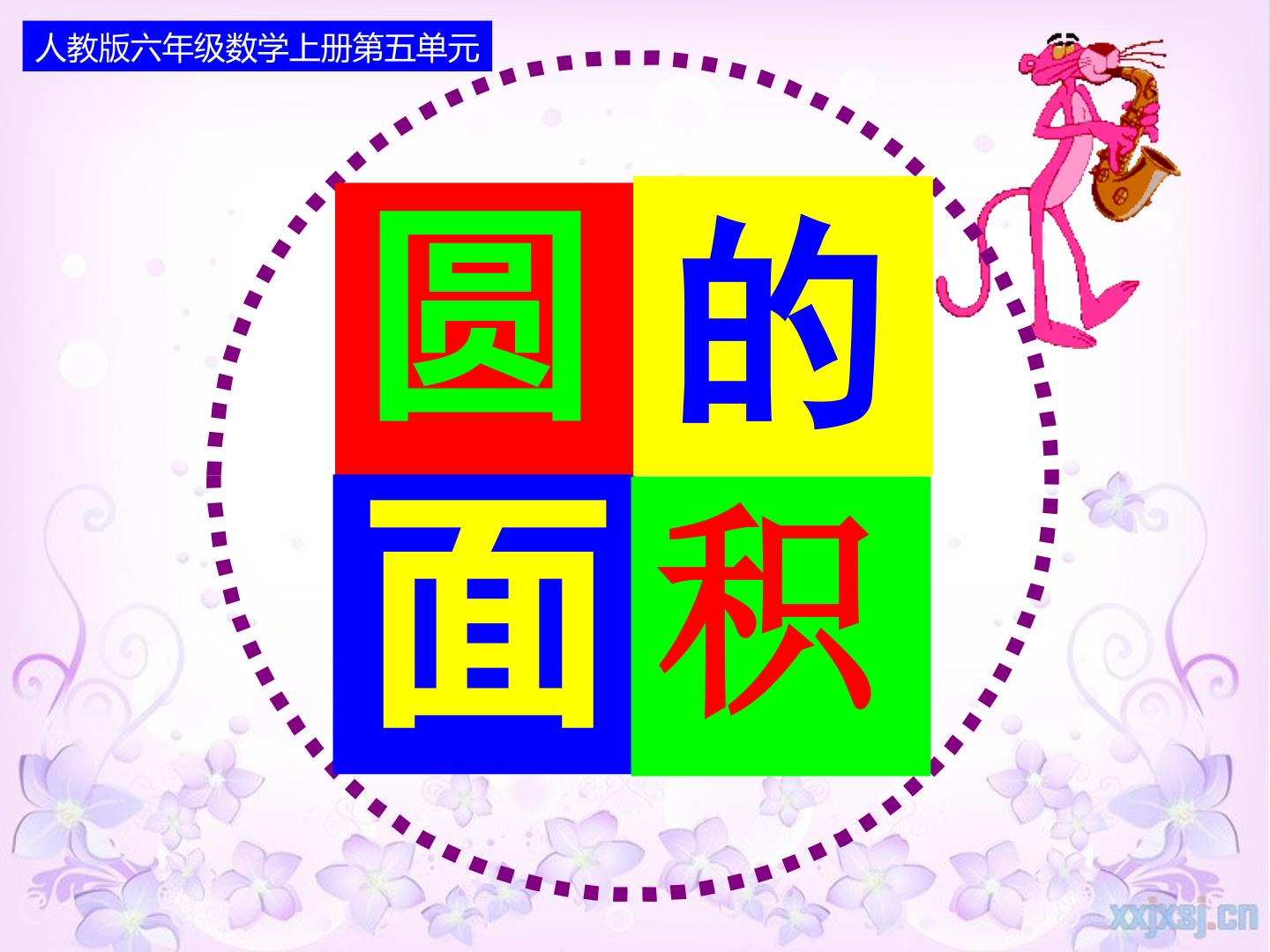 极限思想推导圆的面积公式