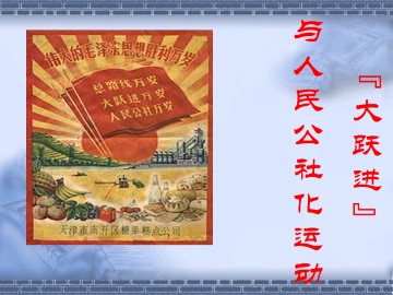 “大跃进”与人民公社化运动_课件4