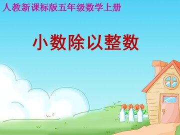 除数是整数的小数除法