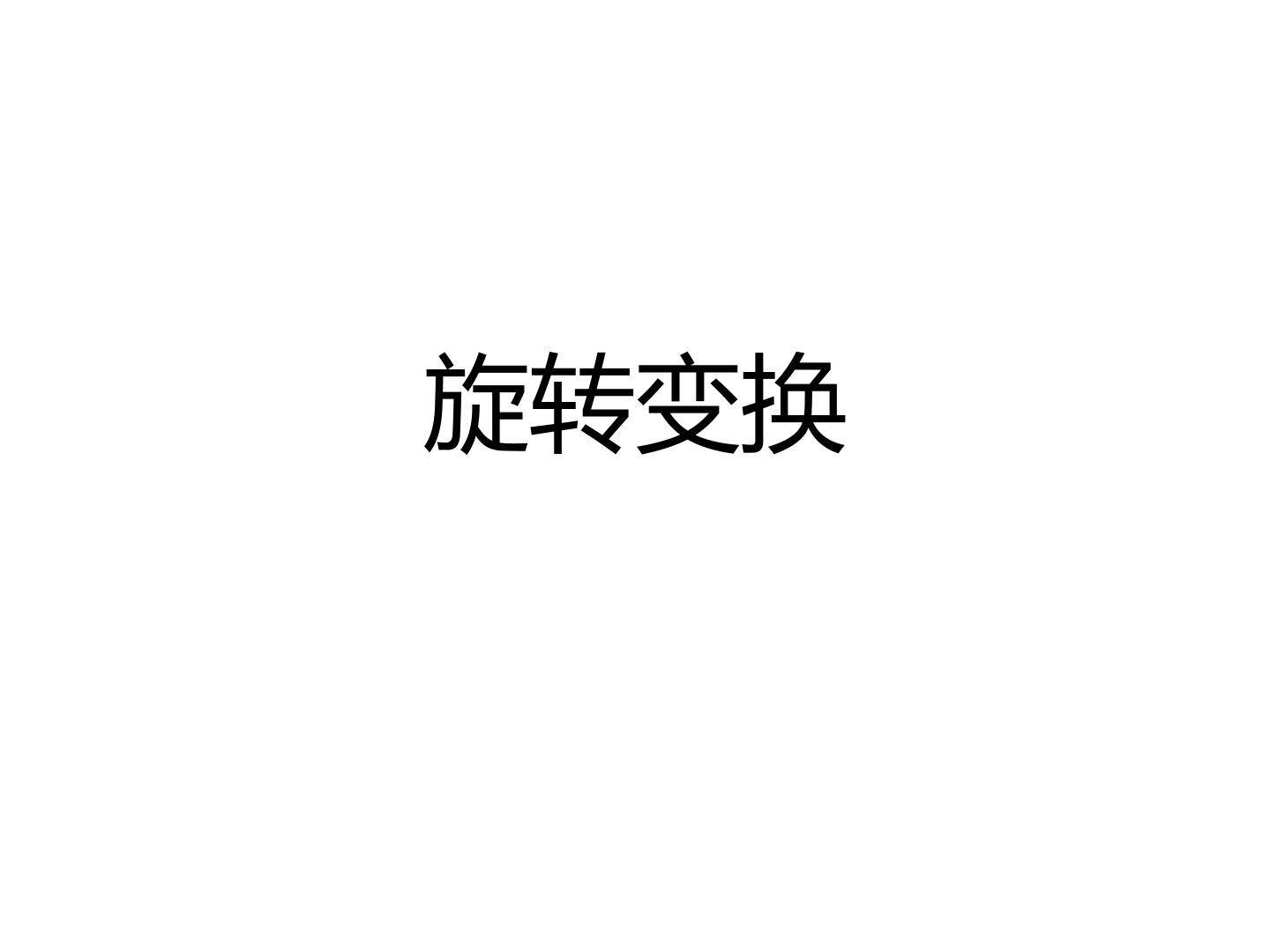旋转变换_课件1