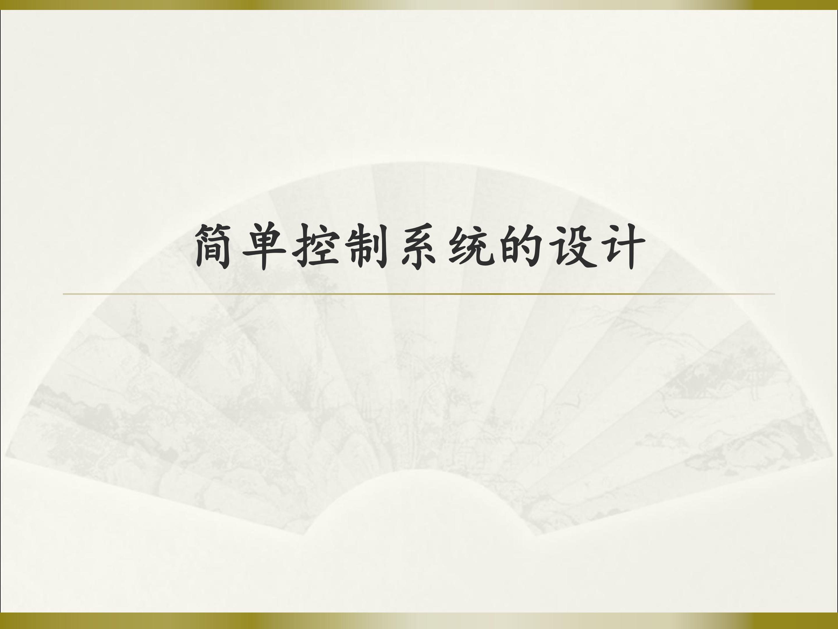 简单控制系统的设计_课件1