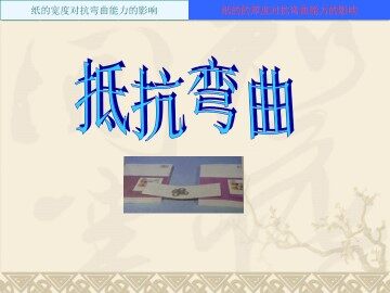 抵抗弯曲_课件1