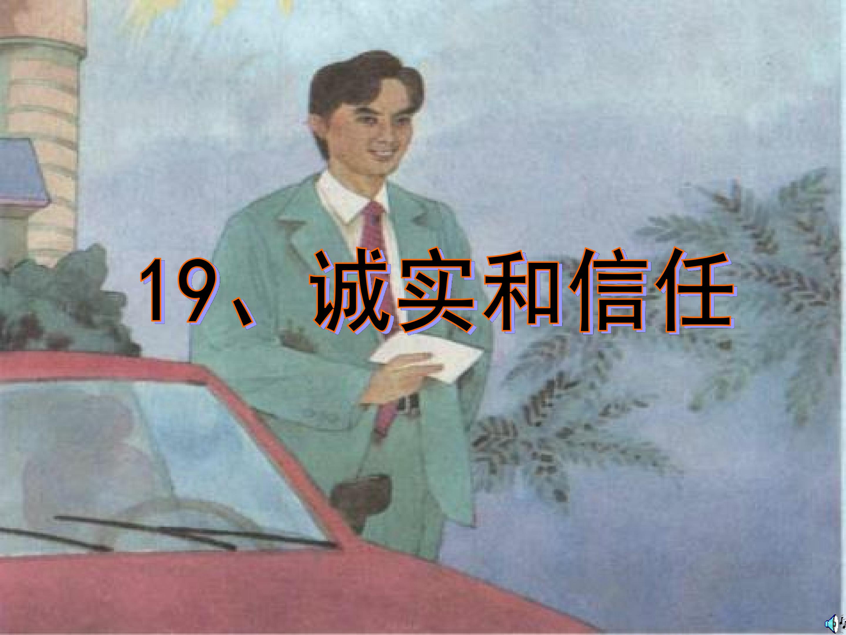 《诚实与信任》