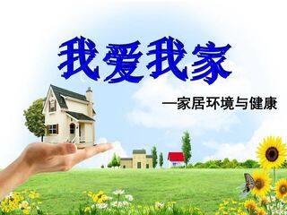 我爱我家-家居环境与健康