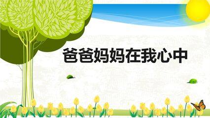 【★★】3年级上册道德与法治部编版课件第4单元《11爸爸妈妈在我心中》
