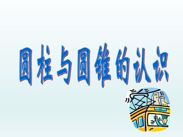 圆柱与圆锥的认识_课件1