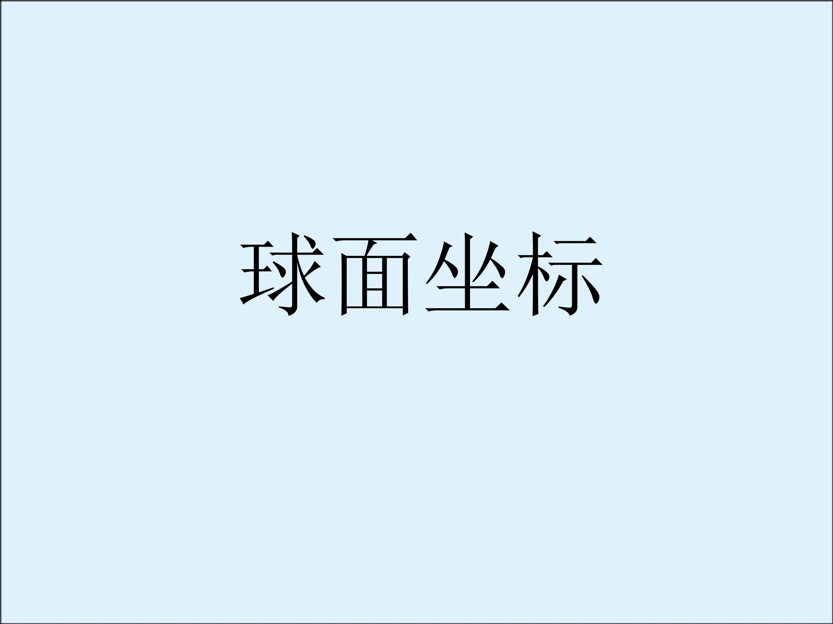球面坐标_课件2
