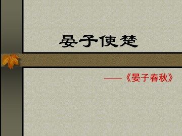 晏子使楚_课件3