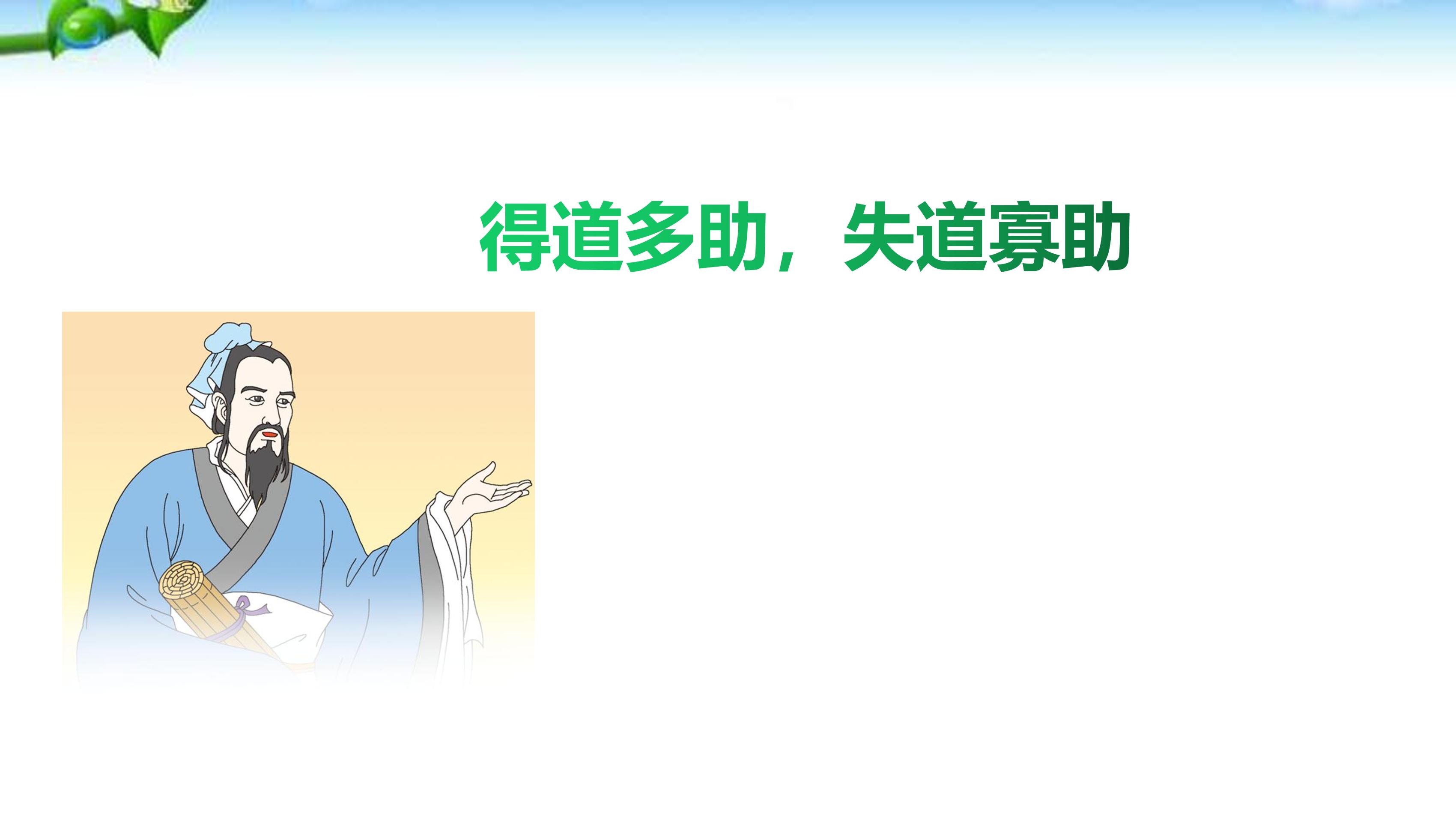 8年级上册语文部编版课件《22.1 得道多助，失道寡助》 01