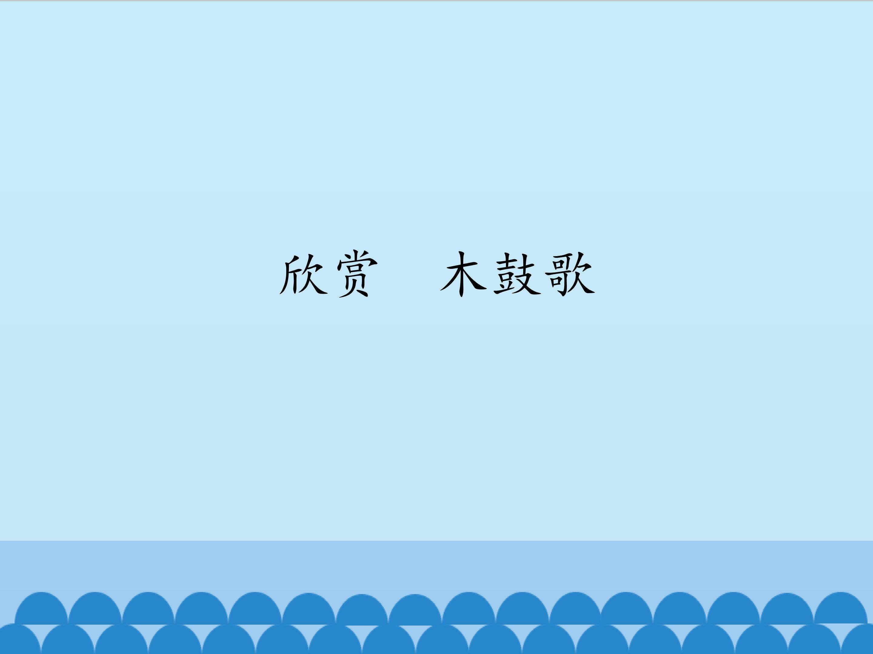 欣赏  木鼓歌_课件1