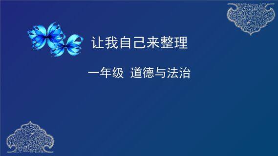 【★】1年级下册道德与法治部编版课件第三单元 11 让我自己来整理