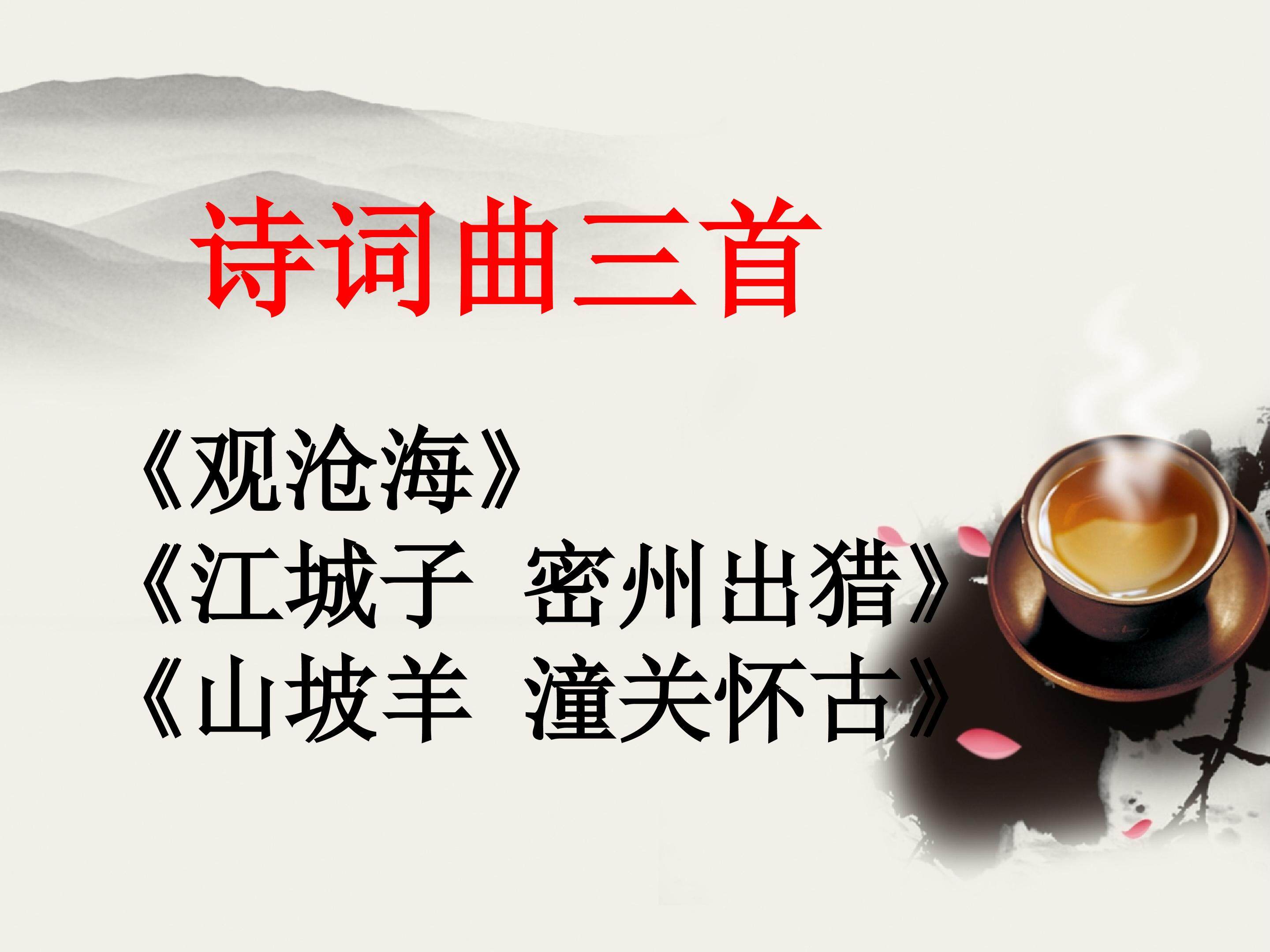 诗词曲三首_课件1