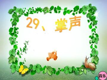 29 掌声