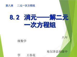 8.2 消元——解二元一次方程组