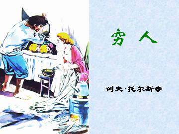 穷人_课件2