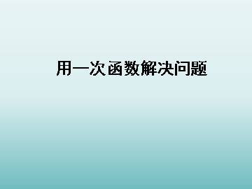 用一次函数解决问题_课件1