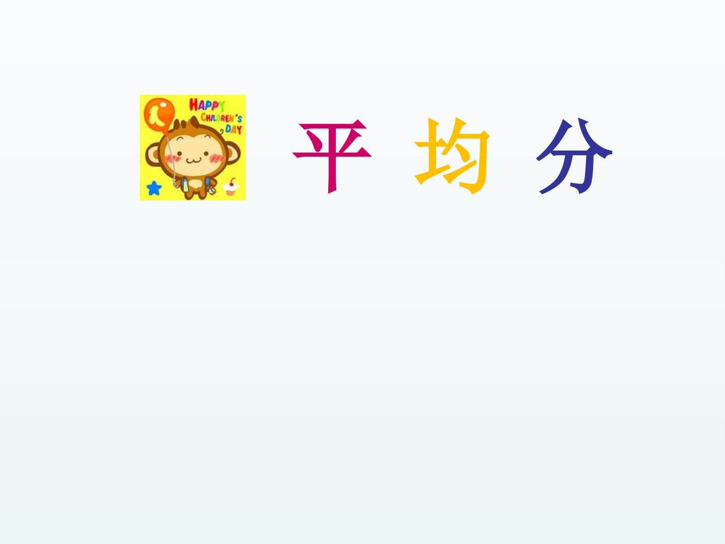 平均分_课件1