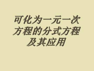 可化为一元一次方程的分式方程及其应用_课件1