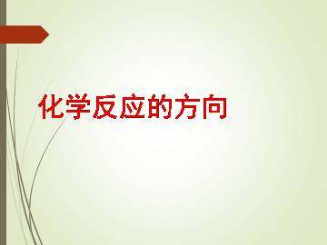 化学反应的方向_课件1