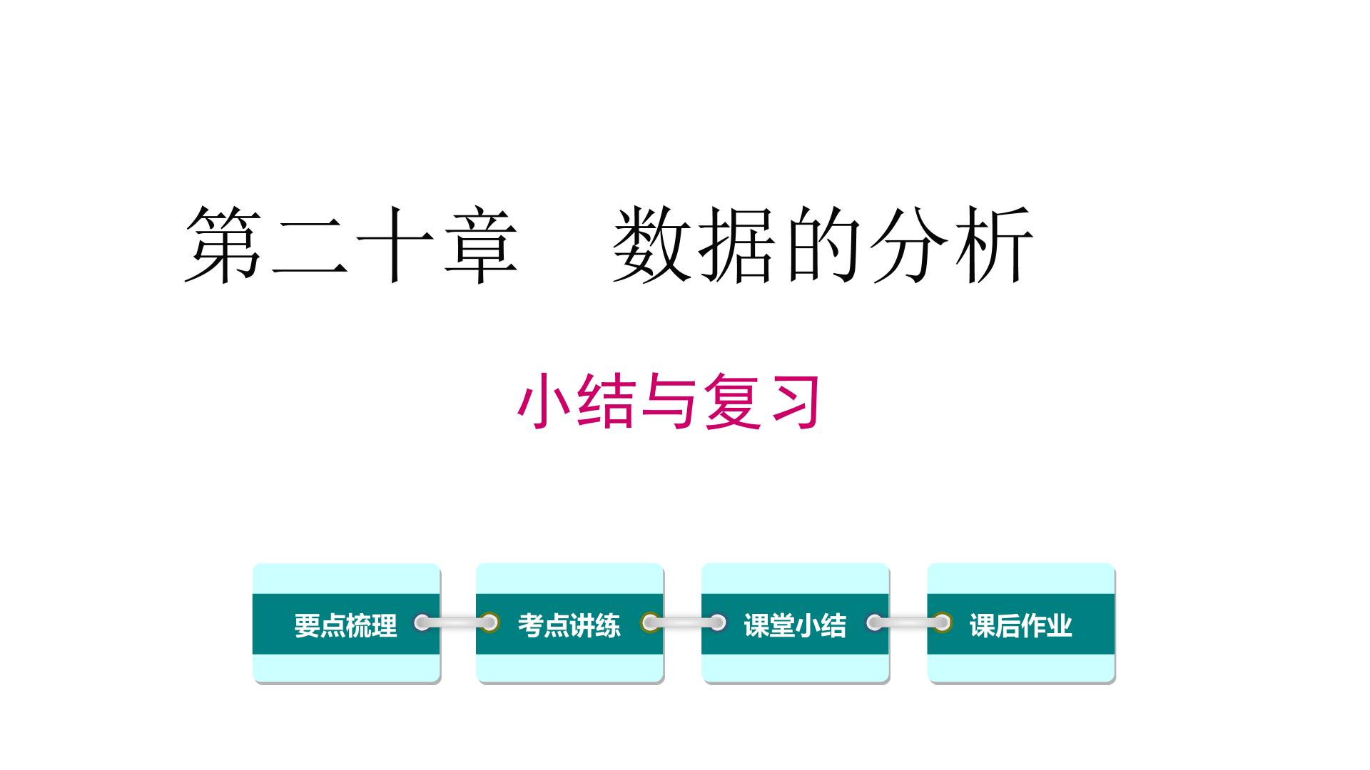 第二十章数据的分析小结与复习