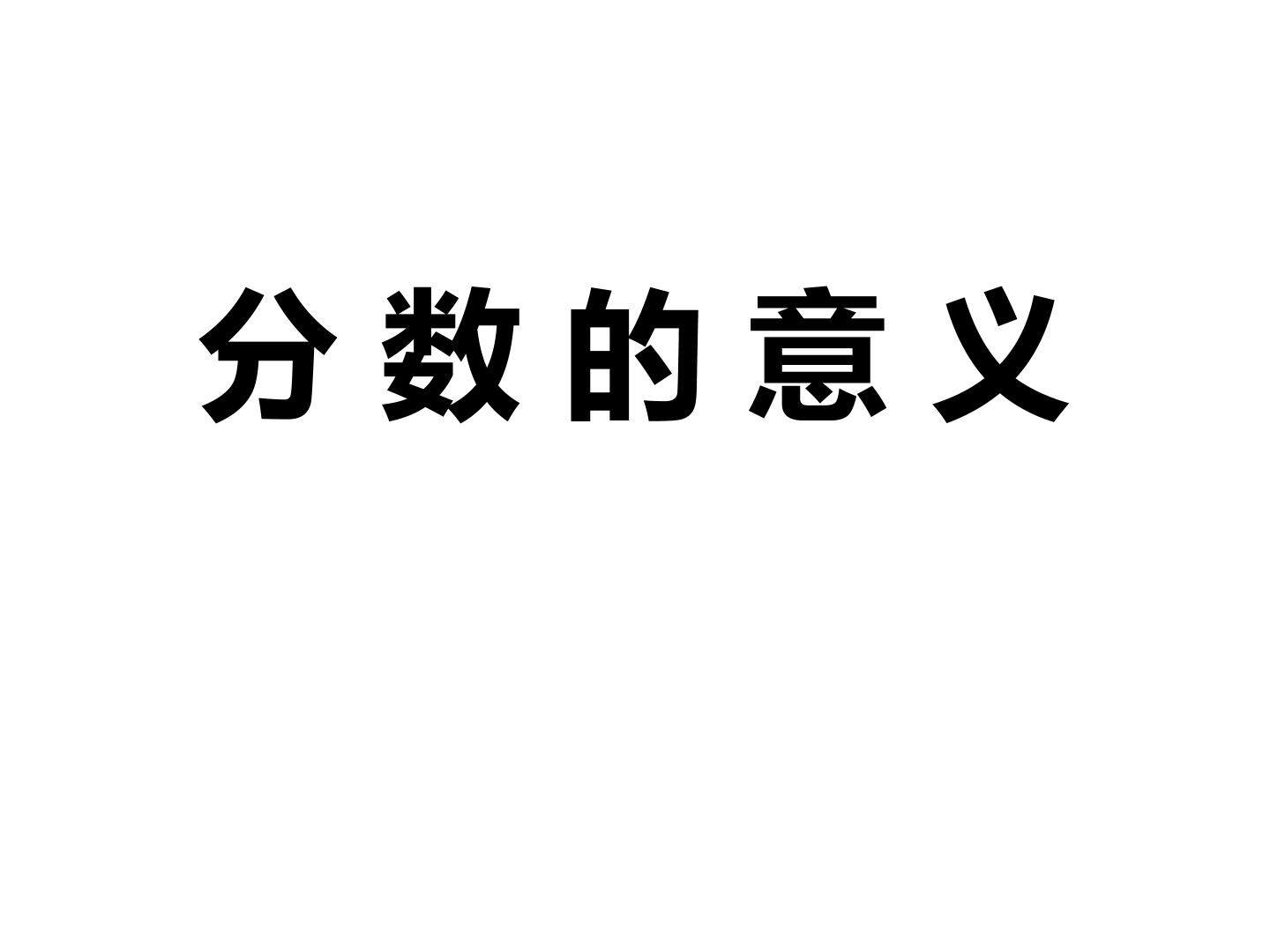 分数的意义