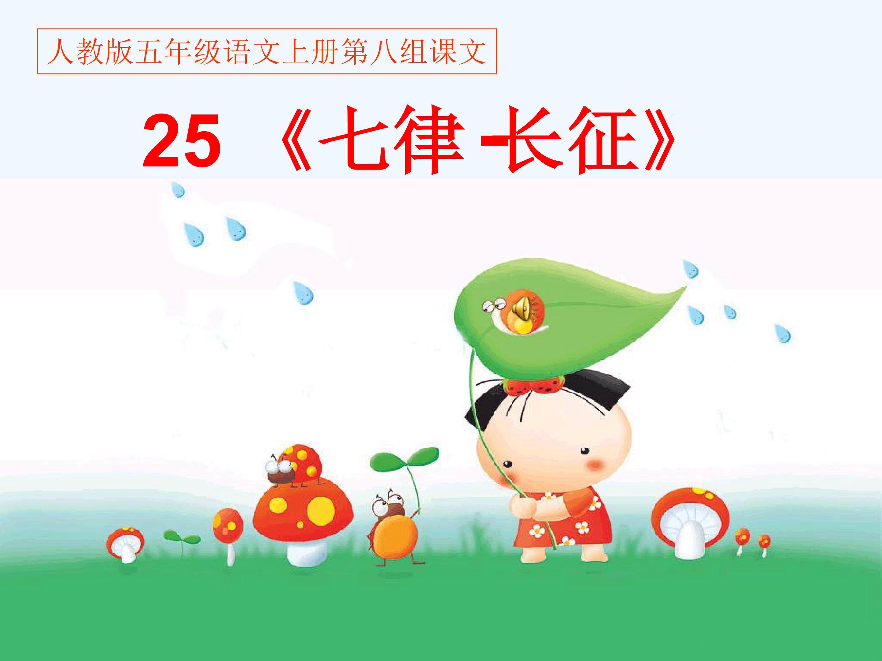 七律长征PPT