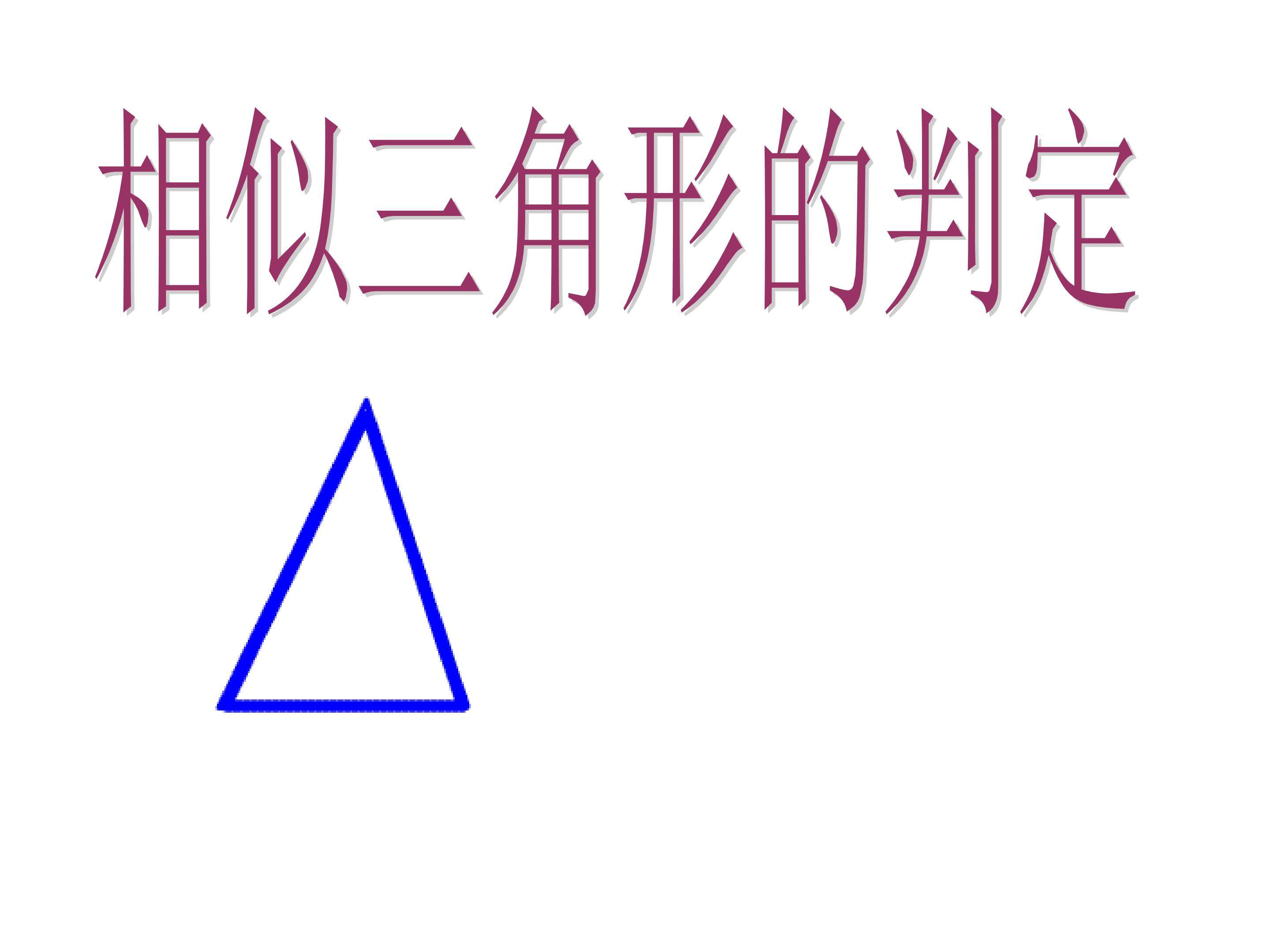 三角形相似判定