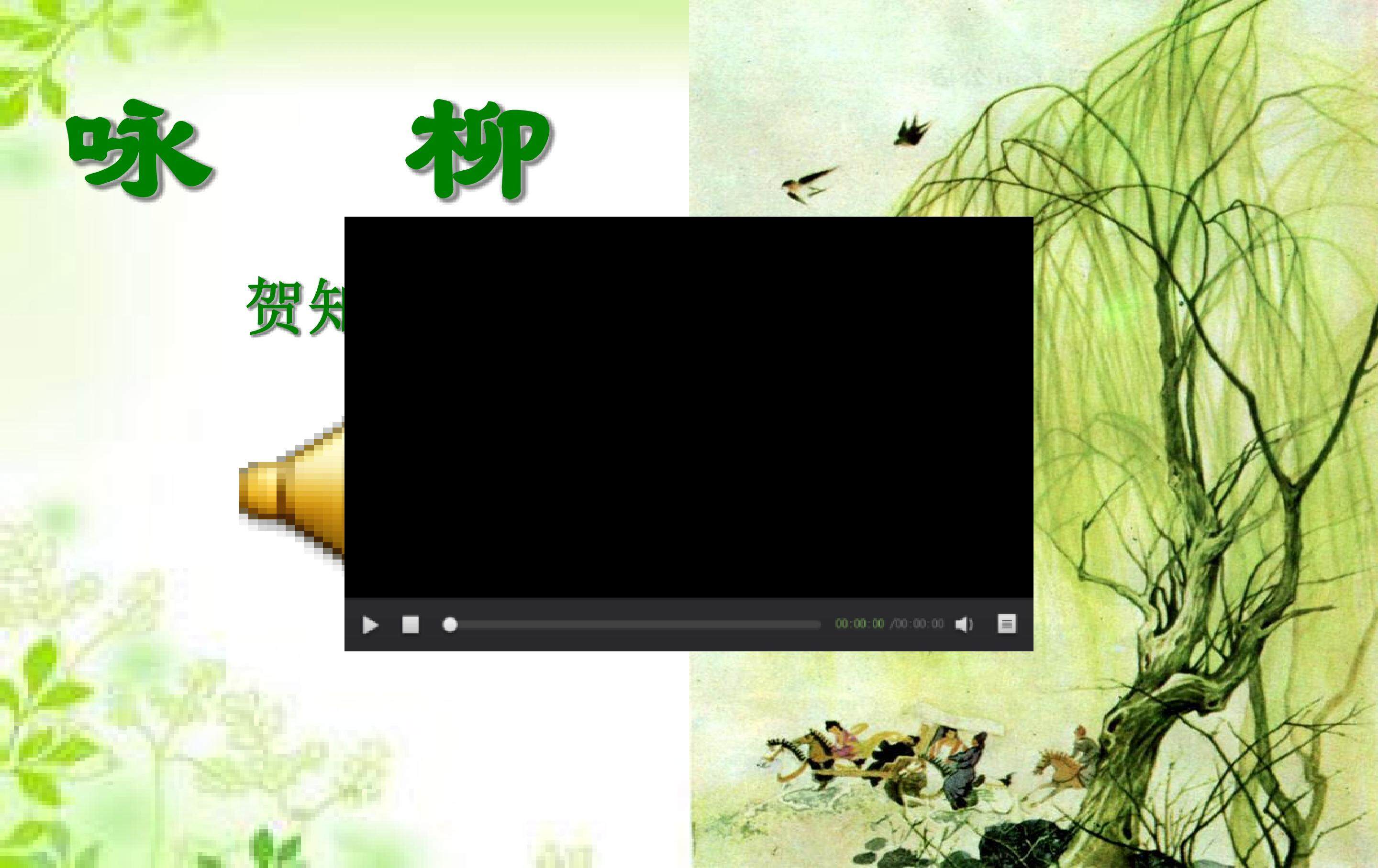 《咏柳》
