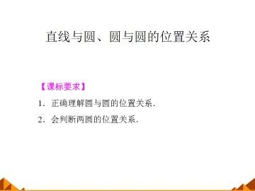直线与圆、圆与圆的位置关系_课件1
