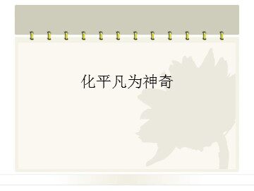 化平凡为神奇_课件1