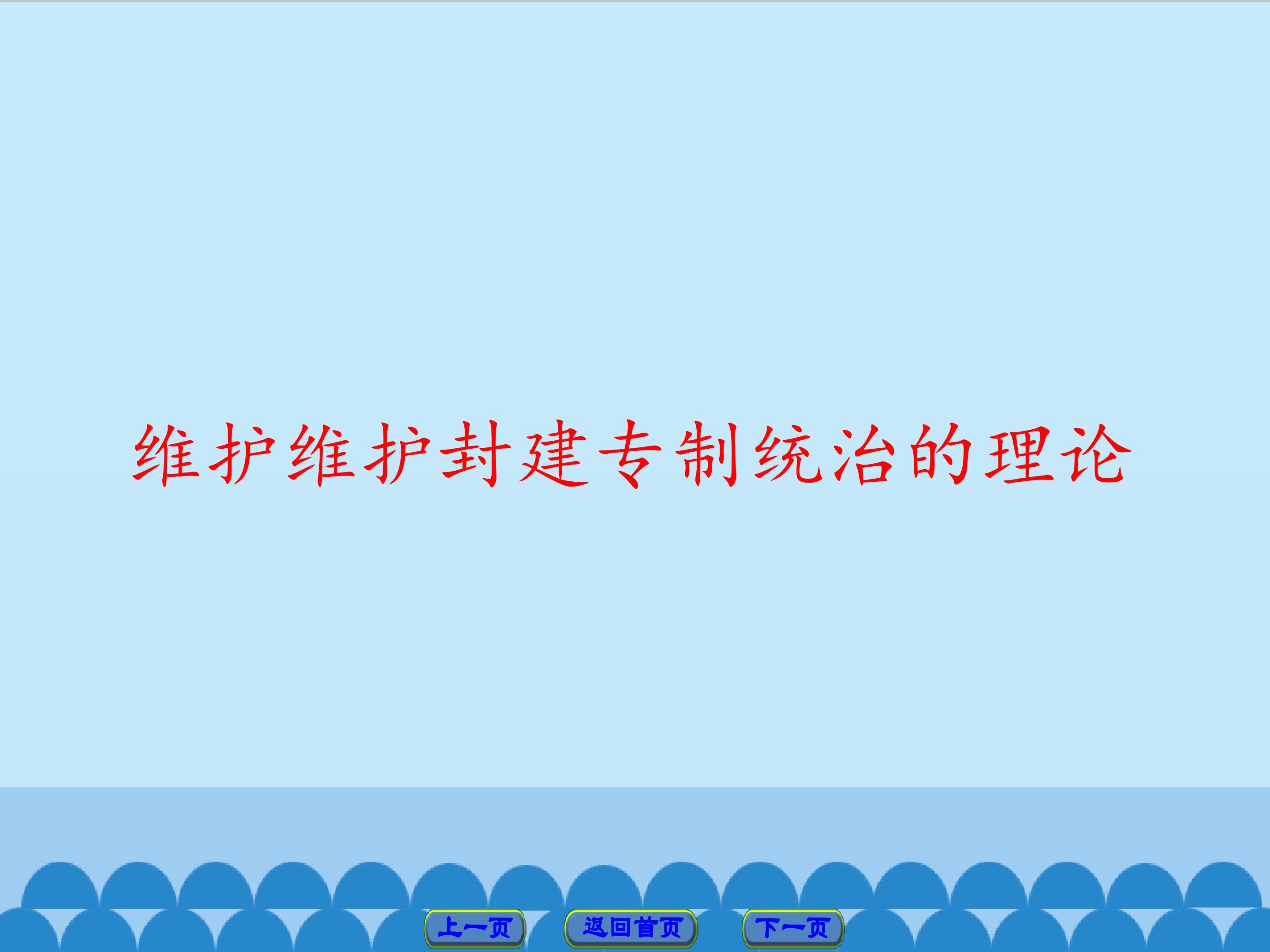 维护封建专制统治的理论