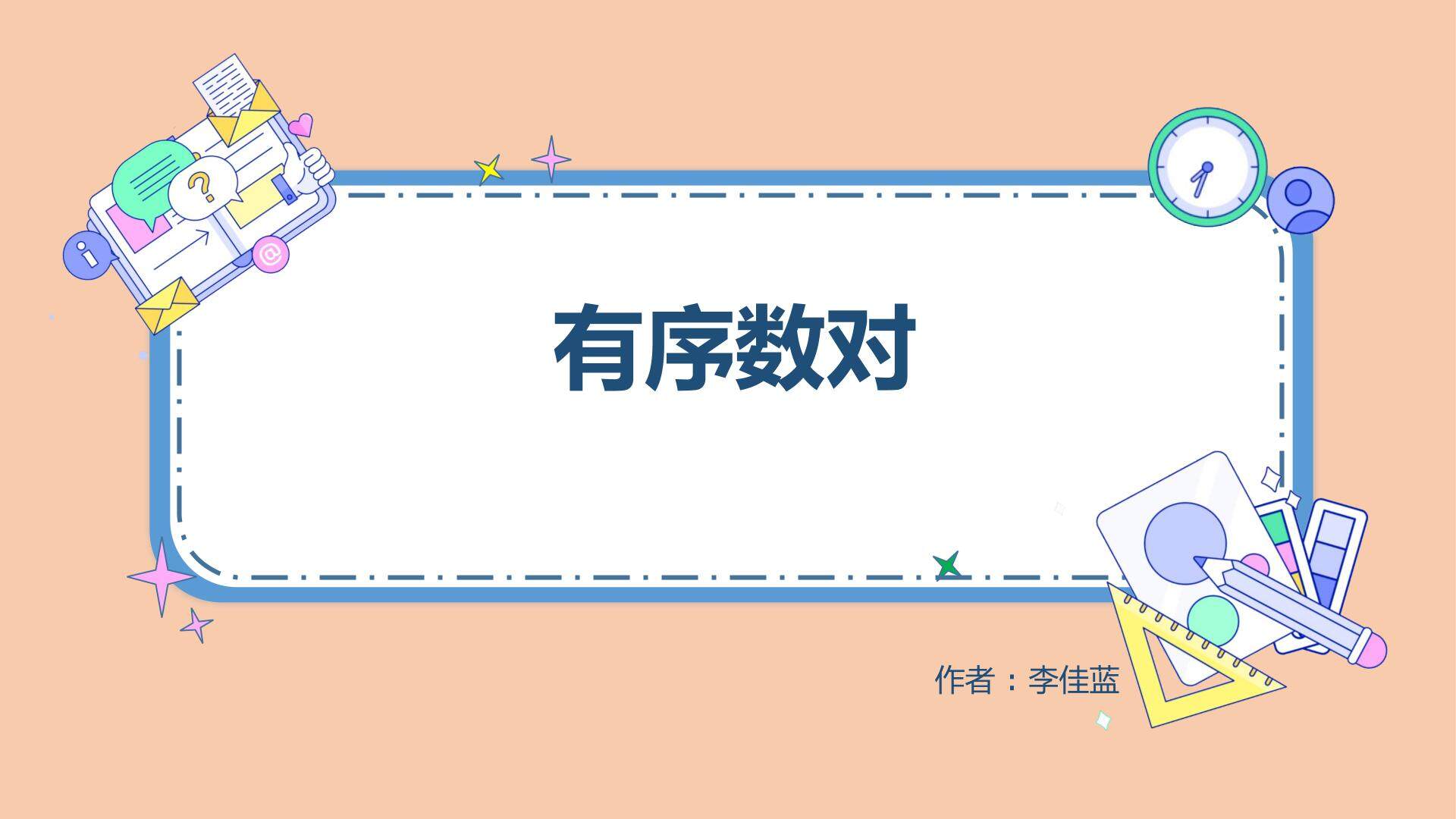 互动课件-有序数对