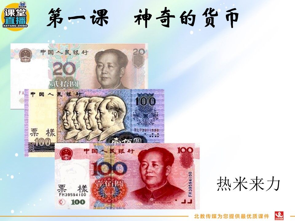 神奇的货币