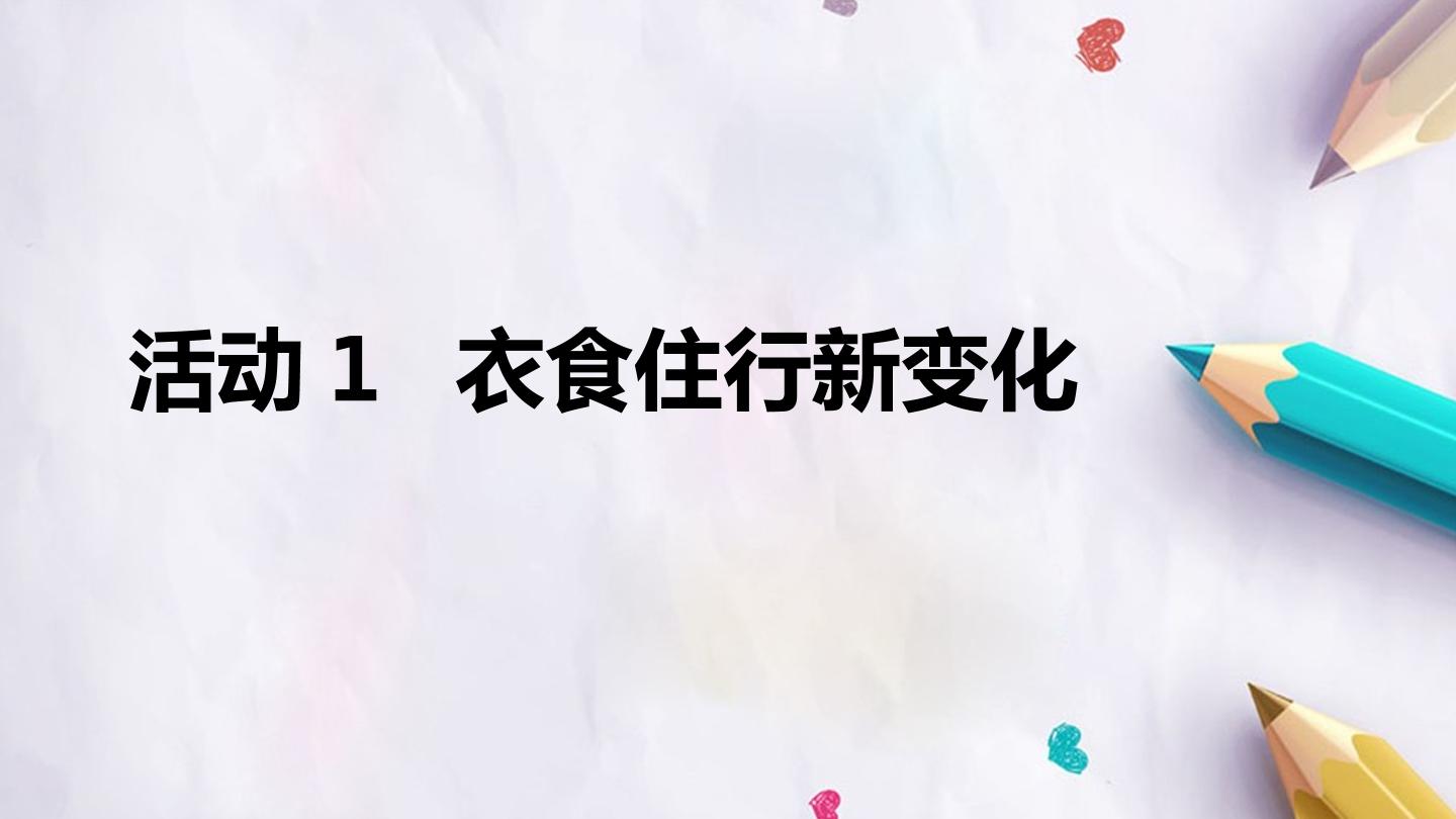 第四单元 活动1 衣食住行新变化