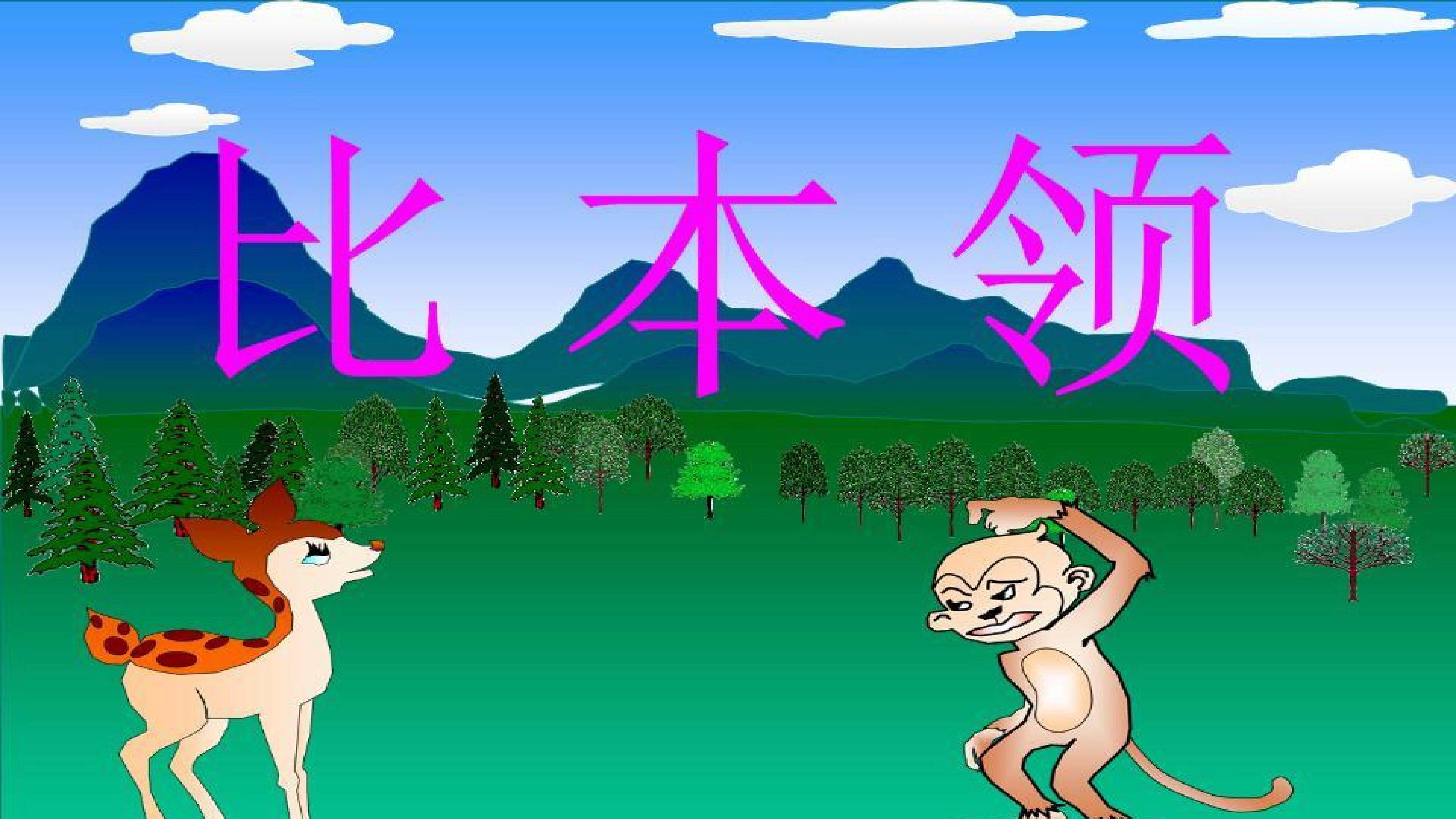 《比本领》