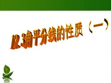12.3角的平分线的性质