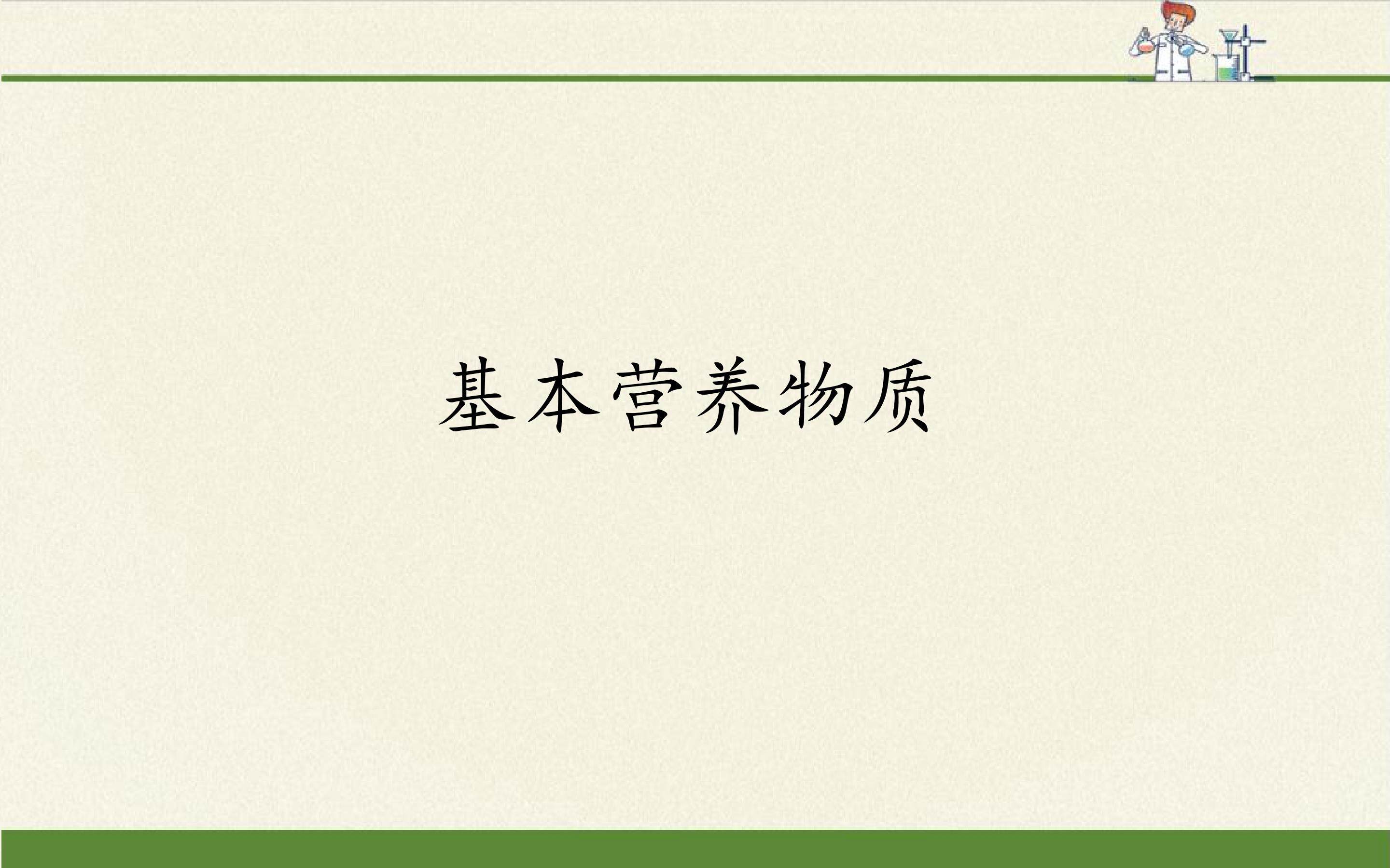 基本营养物质